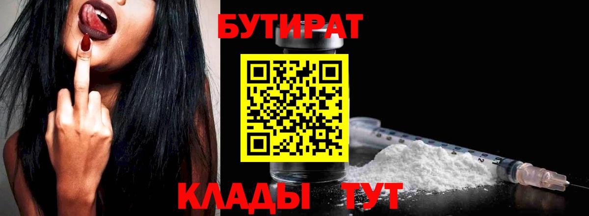 БУТИРАТ  Дятьково  БУТИРАТ Butirat 