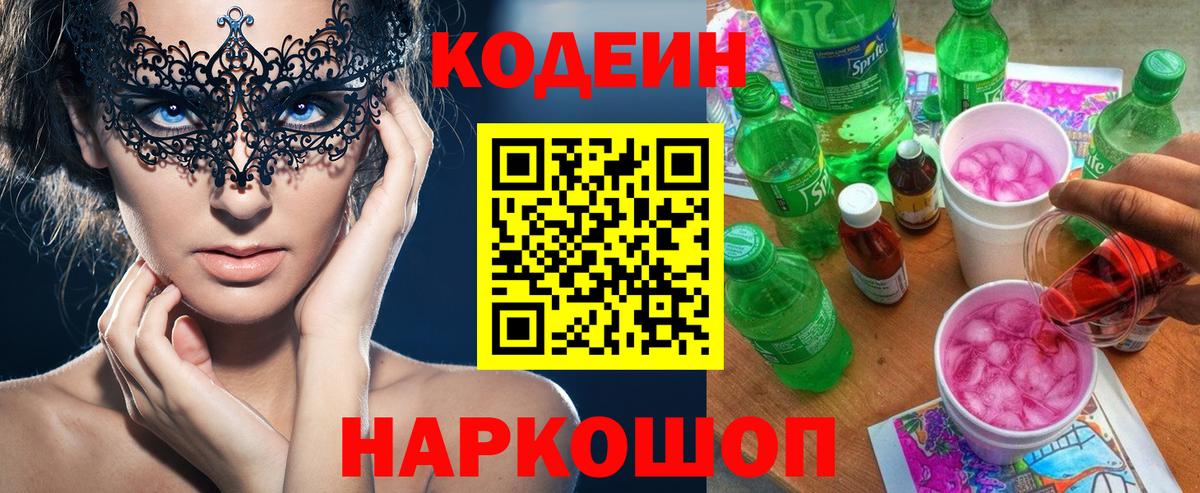 Дятьково  Кодеин напиток Lean (лин)  Вход с VPN  Кодеин Purple Drank 